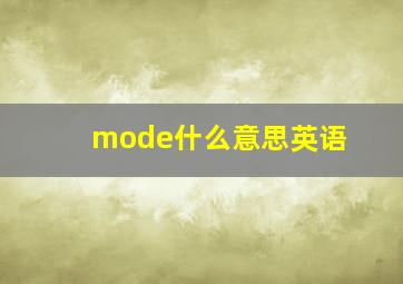 mode什么意思英语