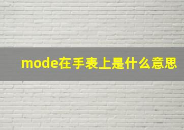 mode在手表上是什么意思