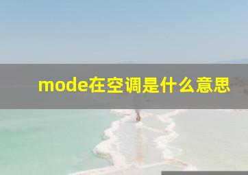 mode在空调是什么意思