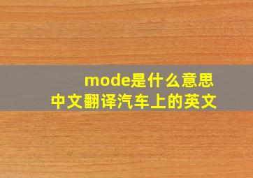 mode是什么意思中文翻译汽车上的英文