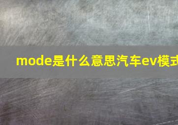 mode是什么意思汽车ev模式