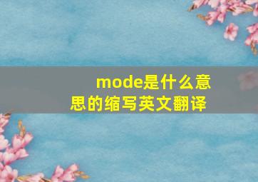 mode是什么意思的缩写英文翻译