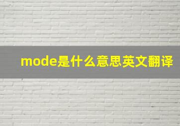 mode是什么意思英文翻译