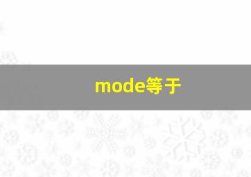 mode等于