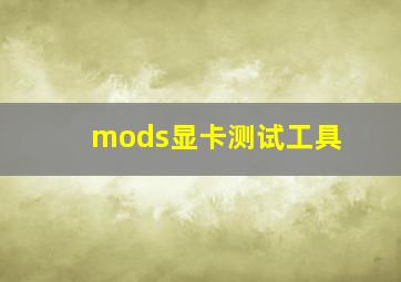 mods显卡测试工具