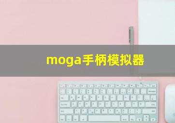 moga手柄模拟器