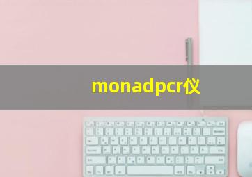 monadpcr仪