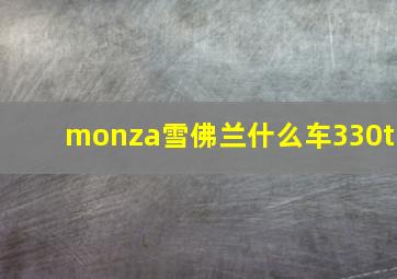 monza雪佛兰什么车330t