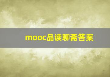 mooc品读聊斋答案