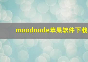 moodnode苹果软件下载