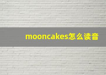 mooncakes怎么读音