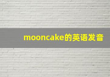 mooncake的英语发音