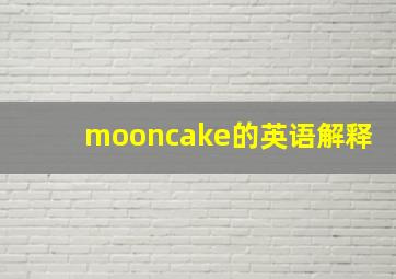 mooncake的英语解释