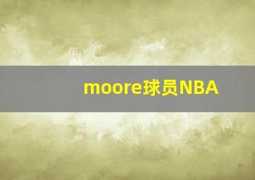 moore球员NBA