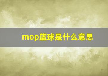 mop篮球是什么意思