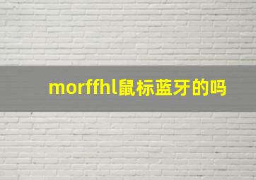 morffhl鼠标蓝牙的吗