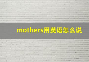 mothers用英语怎么说