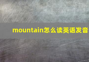 mountain怎么读英语发音