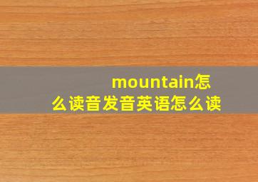 mountain怎么读音发音英语怎么读