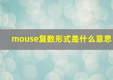 mouse复数形式是什么意思