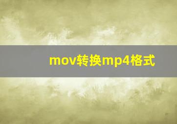 mov转换mp4格式