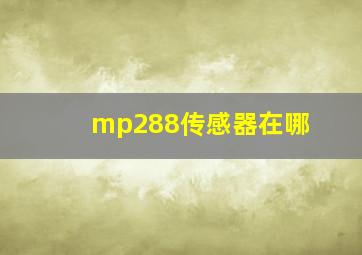 mp288传感器在哪