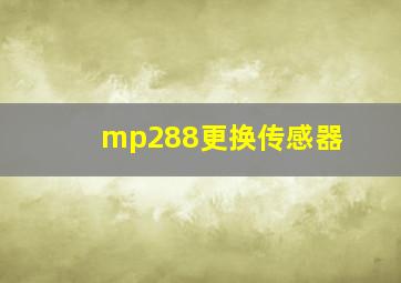 mp288更换传感器