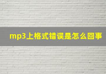 mp3上格式错误是怎么回事