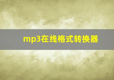 mp3在线格式转换器