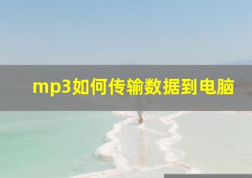 mp3如何传输数据到电脑