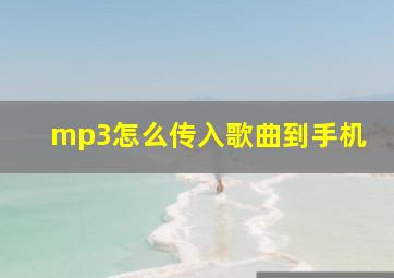 mp3怎么传入歌曲到手机