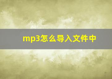 mp3怎么导入文件中