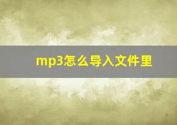 mp3怎么导入文件里