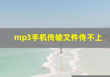 mp3手机传输文件传不上