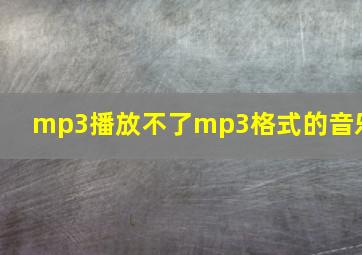 mp3播放不了mp3格式的音乐