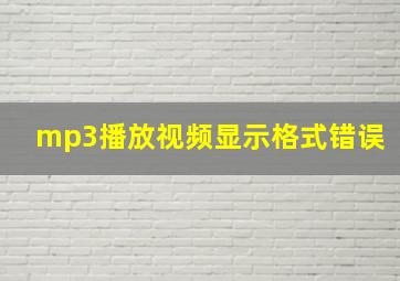 mp3播放视频显示格式错误