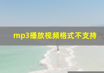 mp3播放视频格式不支持