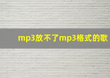 mp3放不了mp3格式的歌