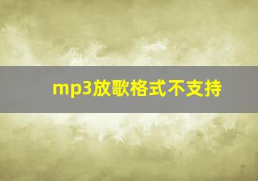 mp3放歌格式不支持