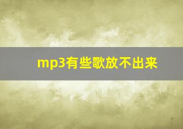 mp3有些歌放不出来