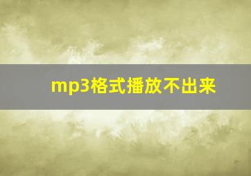 mp3格式播放不出来