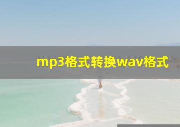 mp3格式转换wav格式