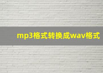 mp3格式转换成wav格式