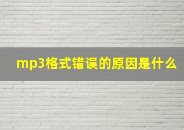 mp3格式错误的原因是什么