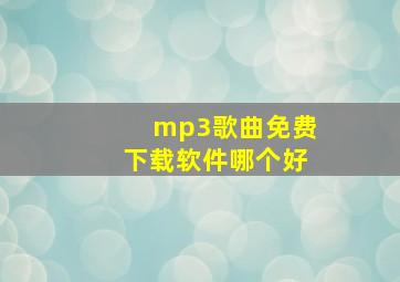 mp3歌曲免费下载软件哪个好