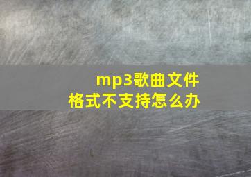 mp3歌曲文件格式不支持怎么办