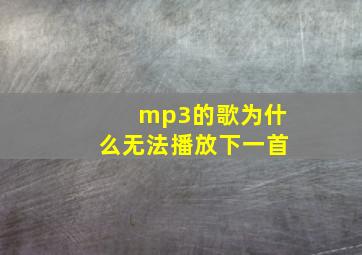 mp3的歌为什么无法播放下一首