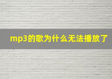 mp3的歌为什么无法播放了