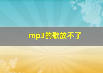 mp3的歌放不了