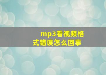 mp3看视频格式错误怎么回事